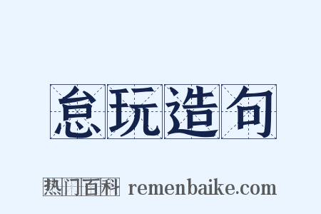 怠玩造句是什么意思的图片